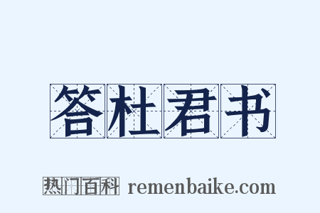 答杜君书是什么意思的图片